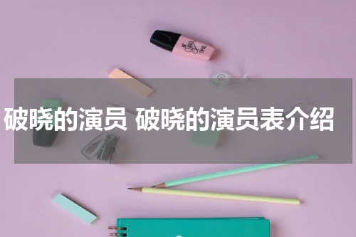 破晓的演员 破晓的演员表介绍