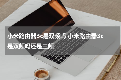 小米路由器3和小米路由器3c的区别