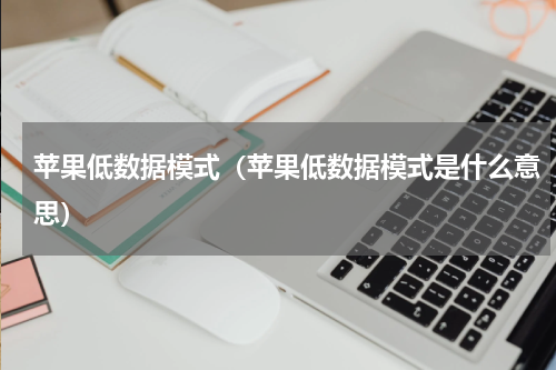 苹果低数据模式（苹果低数据模式是什么意思）