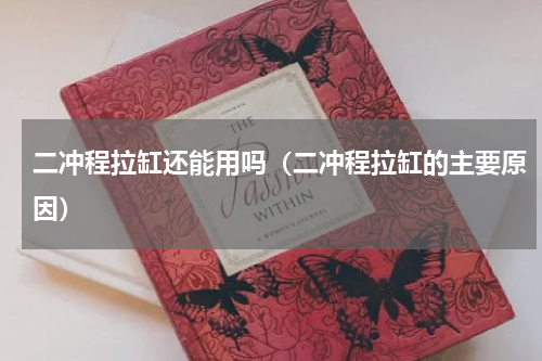 二冲程拉缸还能用吗（二冲程拉缸的主要原因）