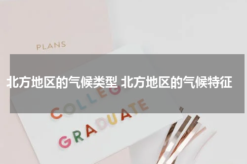 北方地区的气候类型 北方地区的气候特征