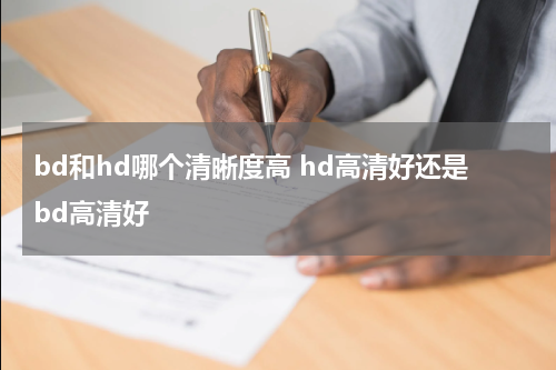 bd和hd哪个清晰度高 hd高清好还是bd高清好
