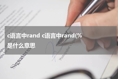 c语言中rand c语言中rand(%是什么意思