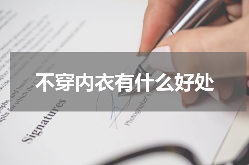 不穿内衣有什么好处