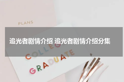 追光者剧情介绍 追光者剧情介绍分集