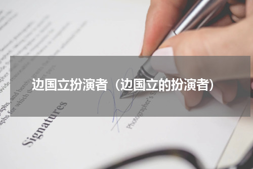 边国立扮演者（边国立的扮演者）