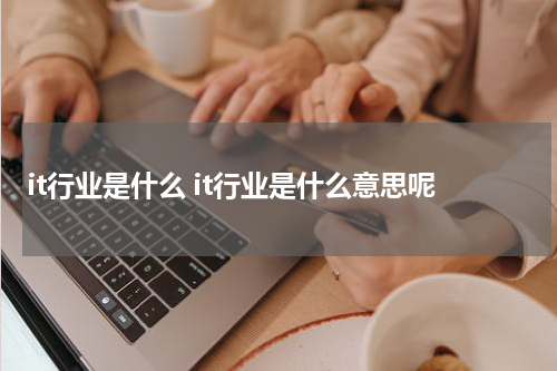 it行业是什么 it行业是什么意思呢