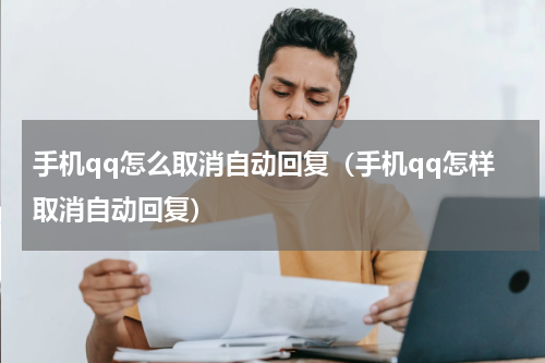 手机qq怎么取消自动回复（手机qq怎样取消自动回复）