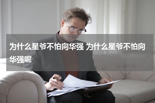 为什么星爷不怕向华强 为什么星爷不怕向华强呢