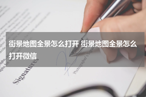 街景地图全景怎么打开 街景地图全景怎么打开微信