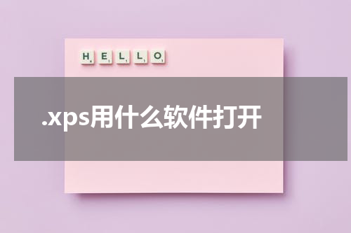 .xps用什么软件打开