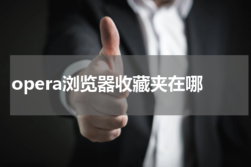 opera浏览器收藏夹在哪