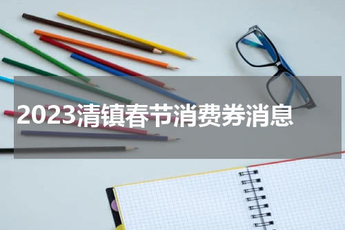 2023清镇春节消费券消息