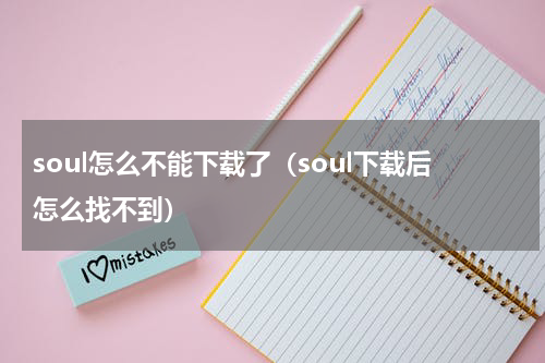 soul怎么不能下载了（soul下载后怎么找不到）