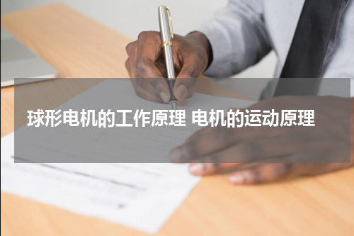 球形电机的工作原理 电机的运动原理