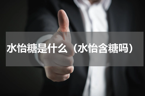 水怡糖是什么（水怡含糖吗）
