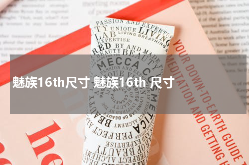 魅族16th尺寸 魅族16th 尺寸