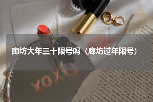 廊坊大年三十限号吗（廊坊过年限号）