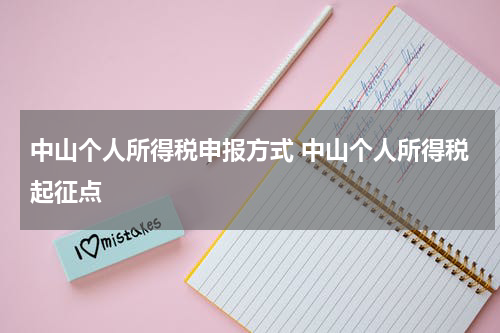 中山个人所得税申报方式 中山个人所得税起征点