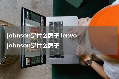johnson是什么牌子 lenvo johnson是什么牌子