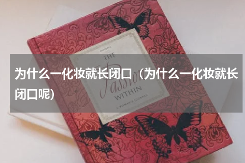 为什么一化妆就长闭口（为什么一化妆就长闭口呢）