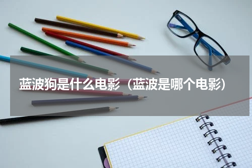 蓝波狗是什么电影（蓝波是哪个电影）