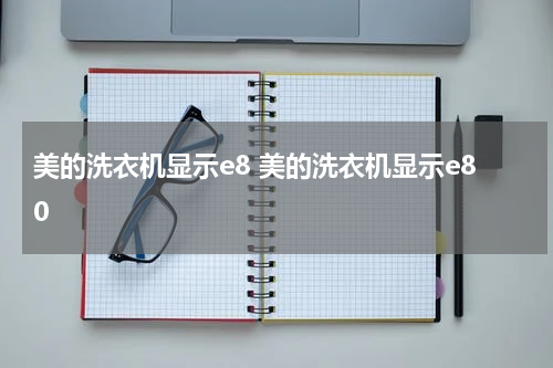 美的洗衣机显示e8 美的洗衣机显示e80
