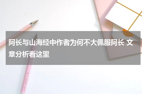 阿长与山海经中作者为何不大佩服阿长 文章分析看这里