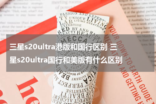 三星s20ultra港版和国行区别 三星s20ultra国行和美版有什么区别