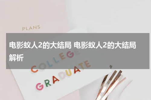 电影蚁人2的大结局 电影蚁人2的大结局解析