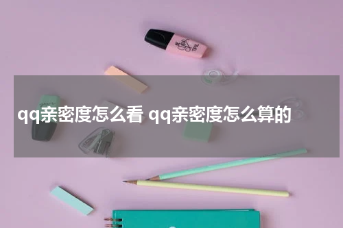 qq亲密度怎么看 qq亲密度怎么算的