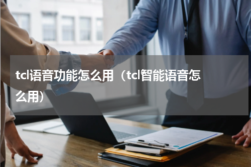 tcl语音功能怎么用（tcl智能语音怎么用）