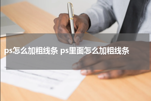 ps怎么加粗线条 ps里面怎么加粗线条