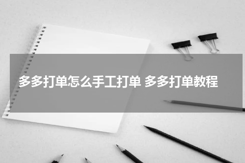 多多打单怎么手工打单 多多打单教程