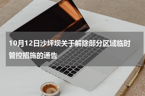 10月12日沙坪坝关于解除部分区域临时管控措施的通告