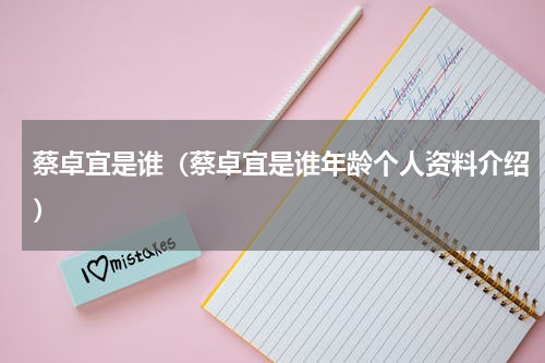 蔡卓宜是谁（蔡卓宜是谁年龄个人资料介绍）
