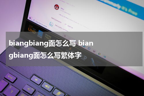 biangbiang面怎么写 biangbiang面怎么写繁体字
