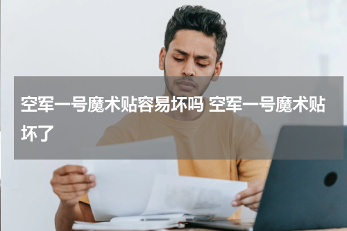 空军一号魔术贴容易坏吗 空军一号魔术贴坏了
