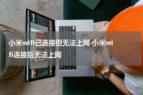 小米wifi已连接但无法上网 小米wifi连接后无法上网