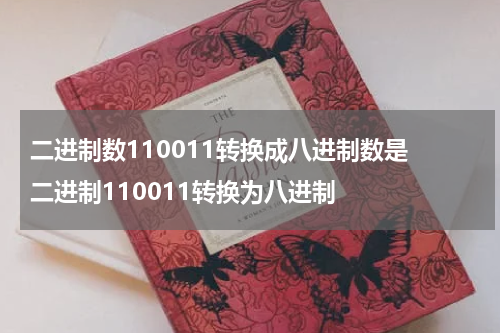 二进制数110011转换成八进制数是 二进制110011转换为八进制