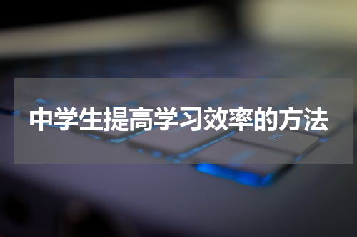 中学生提高学习效率的方法