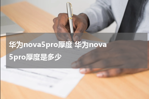 华为nova5pro厚度 华为nova5pro厚度是多少