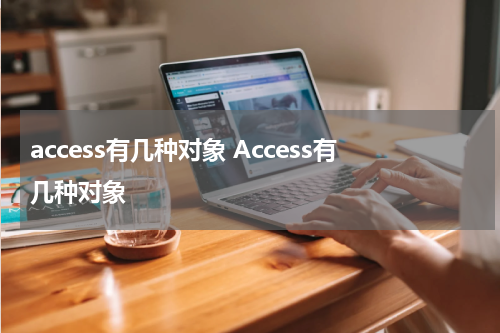 access有几种对象 Access有几种对象