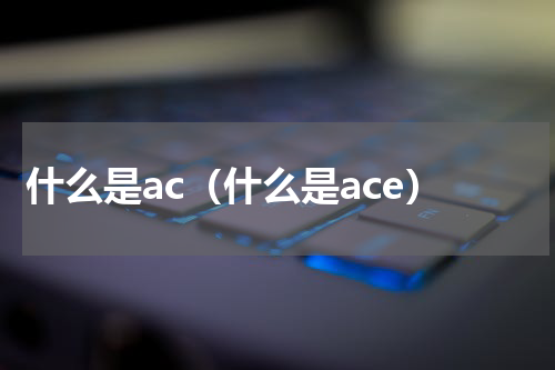 什么是ac（什么是ace）