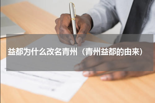 益都为什么改名青州（青州益都的由来）