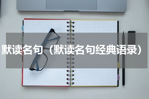 默读名句（默读名句经典语录）