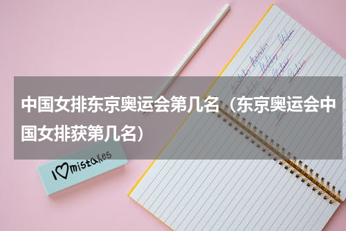 中国女排东京奥运会第几名（东京奥运会中国女排获第几名）