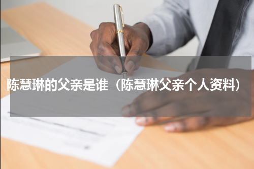 陈慧琳的父亲是谁（陈慧琳父亲个人资料）