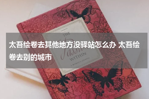太吾绘卷去其他地方没驿站怎么办 太吾绘卷去别的城市