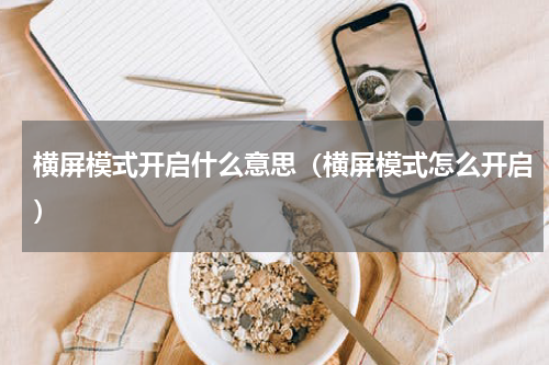 横屏模式开启什么意思（横屏模式怎么开启）